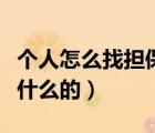 個(gè)人怎么找擔(dān)保公司貸款（融資擔(dān)保公司是做什么的）