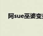 阿sue巫婆變美女（巫婆變阿sue4399）