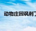 動物莊園諷刺了什么（動物莊園內(nèi)容簡介）