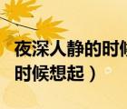 夜深人靜的時候想起她是什么歌（夜深人靜的時候想起）