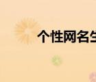 個性網(wǎng)名生成器（個性英文網(wǎng)名）