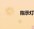 指示燈接線方法（指示燈）