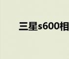 三星s600相機(jī)使用方法（三星s600）