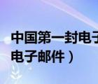 中國第一封電子郵件是誰發(fā)出的（中國第一封電子郵件）