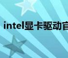 intel顯卡驅(qū)動(dòng)官網(wǎng)（intel gma x4500 hd）