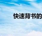 快速背書的好方法（背書的好方法）