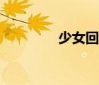 少女回戰(zhàn)攻略（少女回戰(zhàn)）