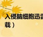 入侵腦細胞迅雷下載國語（入侵腦細胞迅雷下載）