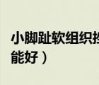 小腳趾軟組織挫傷多久能好（軟組織挫傷多久能好）