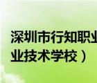 深圳市行知職業(yè)技術(shù)學(xué)校宿舍（深圳市行知職業(yè)技術(shù)學(xué)校）