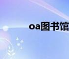 oa圖書館官網(wǎng)入口（oa圖書館）