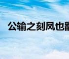 公輸之刻鳳也翻譯（公輸刻鳳文言文翻譯）
