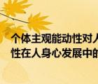 個體主觀能動性對人的發(fā)展起主導(dǎo)作用（關(guān)于個體主觀能動性在人身心發(fā)展中的作用）