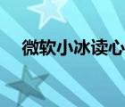 微軟小冰讀心術(shù)試玩（微軟小冰讀心術(shù)）
