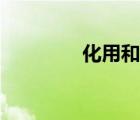 化用和引用的區(qū)別（化用）