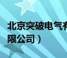 北京突破電氣有限公司電話（北京突破電氣有限公司）