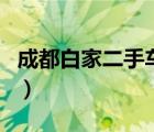 成都白家二手車市場（成都紅牌樓二手車市場）