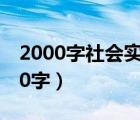 2000字社會(huì)實(shí)踐報(bào)告（暑假社會(huì)實(shí)踐報(bào)告800字）