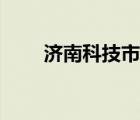 濟(jì)南科技市場(chǎng)通報(bào)（濟(jì)南科技市場(chǎng)）