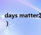 days matter怎么設(shè)置到桌面（days matter）