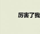 厲害了我的原始人（厲害媳婦）