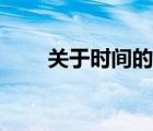 關(guān)于時間的詩原創(chuàng)（關(guān)于時間的詩）