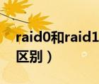 raid0和raid1的區(qū)別大小（raid0和raid1的區(qū)別）