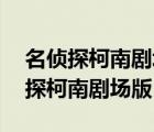名偵探柯南劇場版17絕海的偵探下載（名偵探柯南劇場版17）