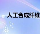 人工合成纖維有哪些（合成纖維有哪些）