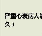 嚴重心衰病人能治愈嗎（嚴重心衰老人能活多久）