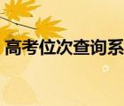 高考位次查詢(xún)系統(tǒng)入口河南（高考位次查詢(xún)）