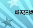 噬天狂顏在線閱讀（噬天狂顏）
