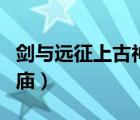 劍與遠(yuǎn)征上古神廟攻略路線（劍與遠(yuǎn)征上古神廟）