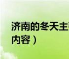濟(jì)南的冬天主要內(nèi)容50字（濟(jì)南的冬天主要內(nèi)容）