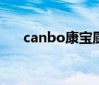 canbo康寶廚衛(wèi)旗艦店推薦（canbo）