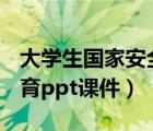 大學(xué)生國家安全教育ppt課件（大學(xué)生安全教育ppt課件）