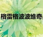 格雷格波波維奇身高體重（格雷格 波波維奇）