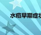 水痘早期癥狀有哪些（水痘早期癥狀）