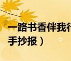 一路書香伴我行手抄報的字（一路書香伴我行手抄報）