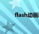flash動畫制作片頭（flash 動畫）