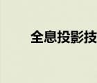 全息投影技術(shù)圖片（全息投影技術(shù)）
