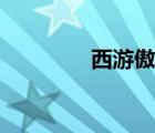 西游傲劍登錄（西游傲劍）