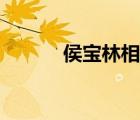 侯寶林相聲小品大全（侯寶林）
