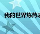 我的世界煉藥表高清圖（我的世界煉藥表）