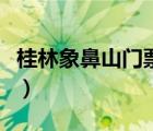 桂林象鼻山門票優(yōu)惠辦法表（桂林象鼻山門票）
