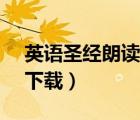 英語圣經(jīng)朗讀mp3下載（esv圣經(jīng)朗讀mp3下載）
