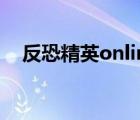 反恐精英online官網(wǎng)（反恐精英online）