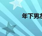 年下男友道枝駿佑（年下男）