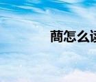 蔄怎么讀啥意思（蔄怎么讀）