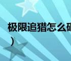 極限追獵怎么砸玻璃（極限追獵怎么召回隊(duì)友）